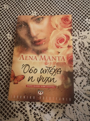 Oso Antechei I Psyhi novel by Lena Manta, Psychogios editions