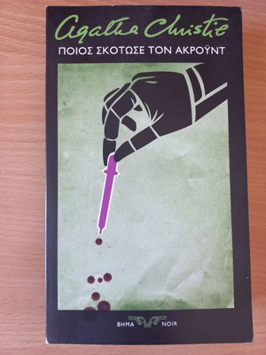 Agatha Christie Ποιος Σκότωσε Τον Ακρούντ Σαν Καινούργιο