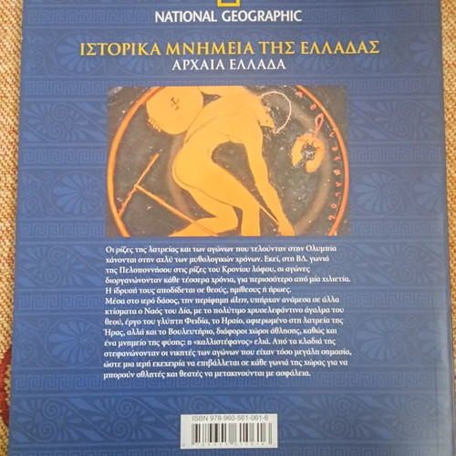 Περιοδικά National Geographic σαν καινούργια, ελληνικά ιστορικά μνημεία