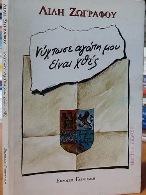 Nychtose Agapi Mou Einai Hthes used book
