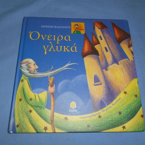 Oneira Glyka used, children's book by Eirini Vasileiou