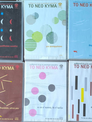Το Νέο Κύμα σετ 15 CD μεταχειρισμένο, είδος έντεχνο
