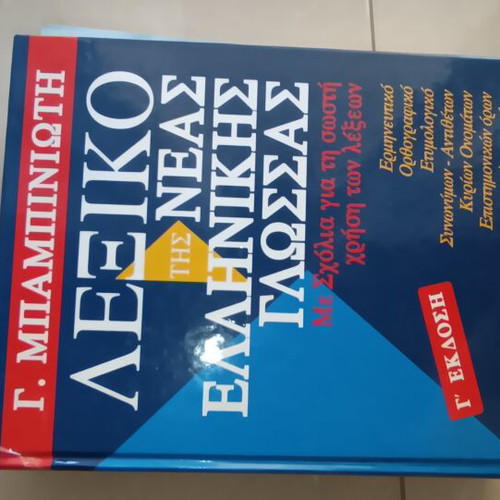 Babiniotis Dictionary third edition used, 2008 version