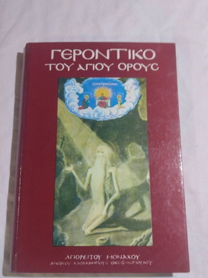 Gerontiko tou Agiou Orous book like new, Greek language