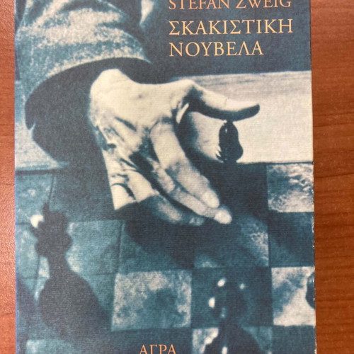 Стефан Цвайг шахматна новела употребявана, гръцко издание