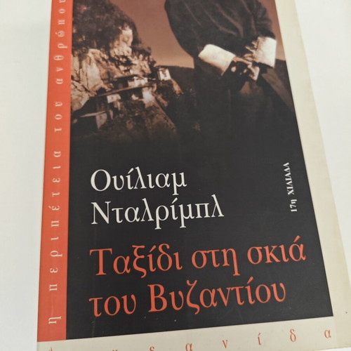 Ταξίδι στη σκιά του Βυζαντίου βιβλίο μεταχειρισμένο, ιστορία