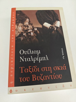 Ταξίδι στη σκιά του Βυζαντίου βιβλίο μεταχειρισμένο, ιστορία