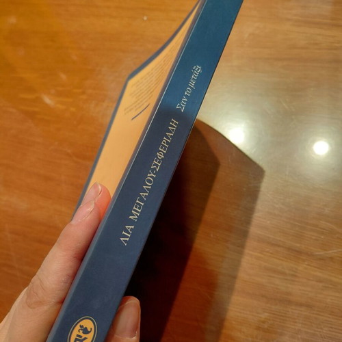 San to Metaxi novel by Lia Megalou-Seferiadi