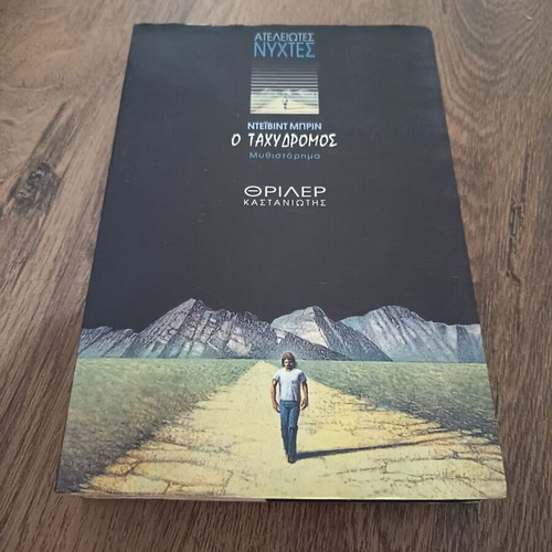 O Tachydromos horror book like new