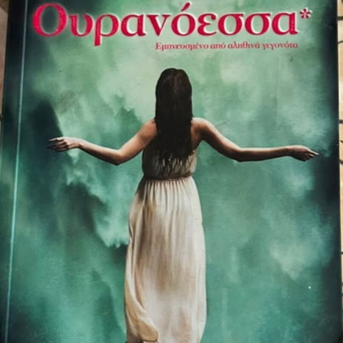 Ouranoessa by Kostas Krommydas book like new, Greek literature