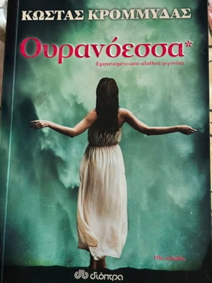Ouranoessa by Kostas Krommydas book like new, Greek literature
