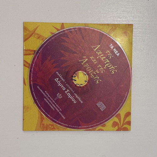 CD Της Λαμπρής και της Άνοιξης συλλογή Δόμνα Σαμίου