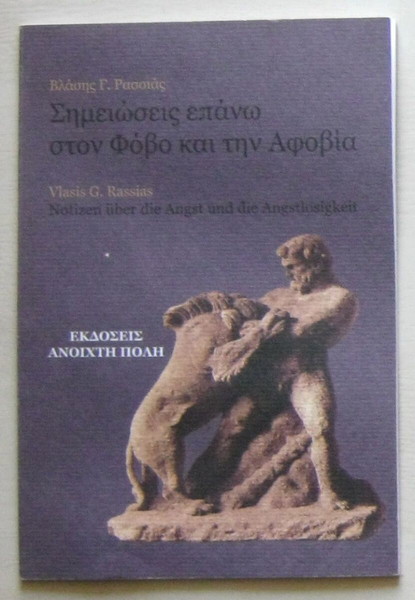 Βλάσης Ρασσιάς - Σημειώσεις επάνω στον φόβο και την αφοβία