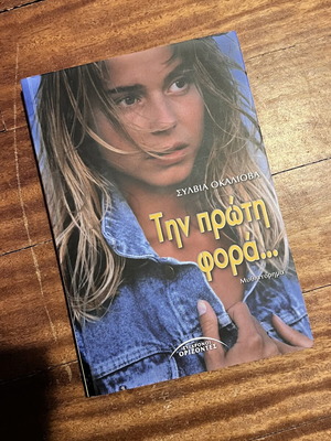 Book «Την πρώτη φορά» like new, Greek romantic novel