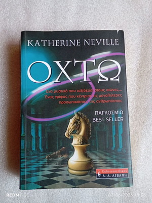 Βιβλίο "Οχτώ" της Katherine Neville σαν καινούργιο, ελληνική έκδοση