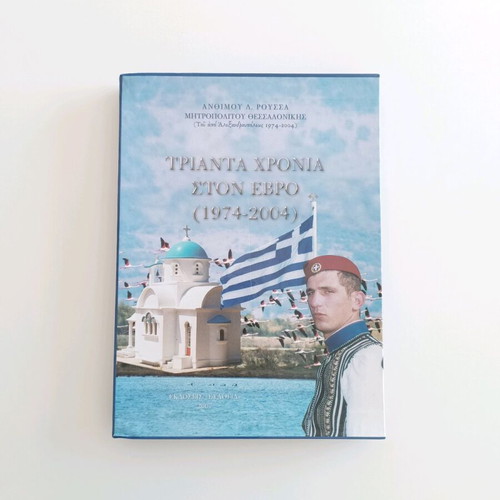 Trianta Chronia Ston Evro book like new
