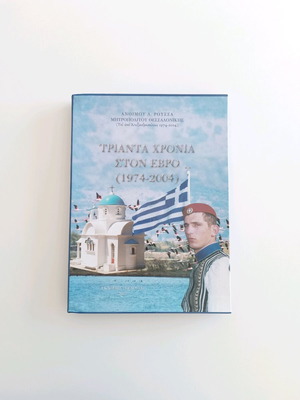 Trianta Chronia Ston Evro book like new