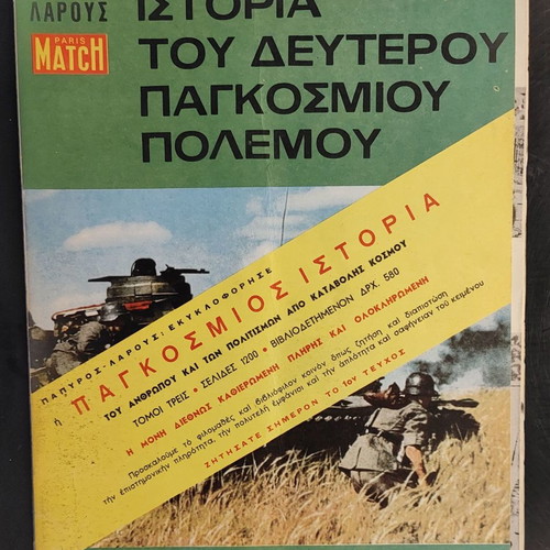 Ιστορία του 2ου Παγκοσμίου Πολέμου Ρεϊμον Καρτιέ μεταχειρισμένα 18 τεύχη