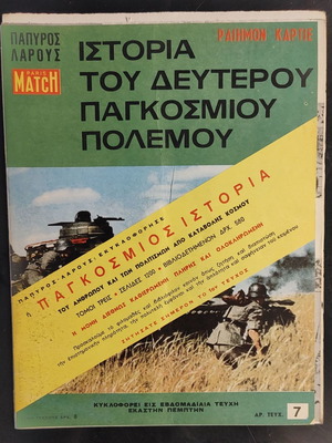 Ιστορία του 2ου Παγκοσμίου Πολέμου Ρεϊμον Καρτιέ μεταχειρισμένα 18 τεύχη