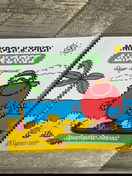 μικροί κύριοι