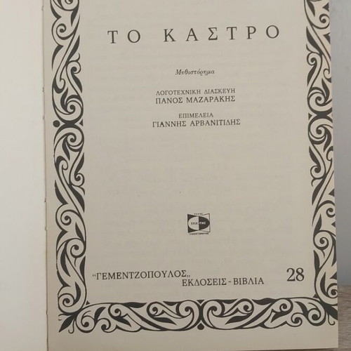 Το Κάστρο Α.Ι. Κρόινιν παιδικό βιβλίο σαν καινούργιο