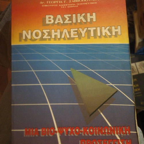 Basic Nursing book used, Greek edition