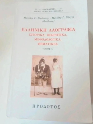 Ελληνική Λαογραφία: Ιστορικά, Θεωρητικά, Μεθοδολογικά, Θεματικές, Τόμος Α'