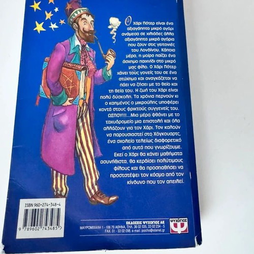 Harry Potter and the Philosopher's Stone used, Greek edition