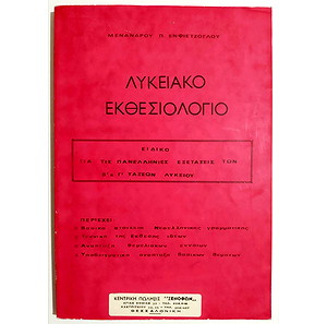 *** ΛΥΚΕΙΑΚΟ ΕΚΘΕΣΙΟΛΟΓΙΟ - 1978 - Μ. ΕΝΦΙΕΤΖΟΓΛΟΥ - ΕΚΘΕΣΕΙΣ - (Ζ15). ***