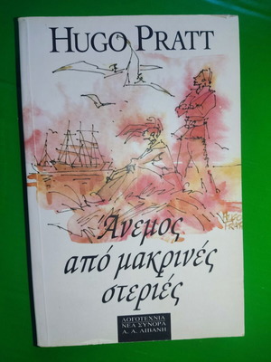 Άνεμος από μακρινές στεριές του Hugo Pratt