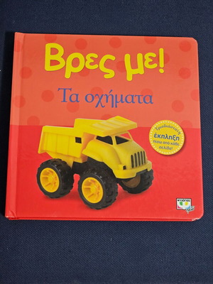 3D book Vres me! Vehicles used