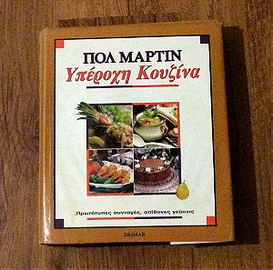 Βιβλίο μαγειρικής  Υπέροχη κουζίνα Πολ Μαρτιν