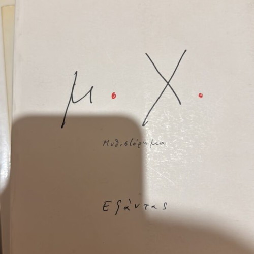 M. Ch. book by Vasilis Alexakis like new