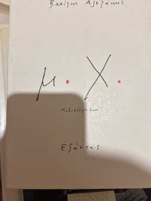 M. Ch. book by Vasilis Alexakis like new
