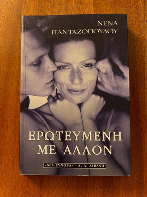 Книга Еротевмени Ме Аллон употребявана, Нена Пантажопулу