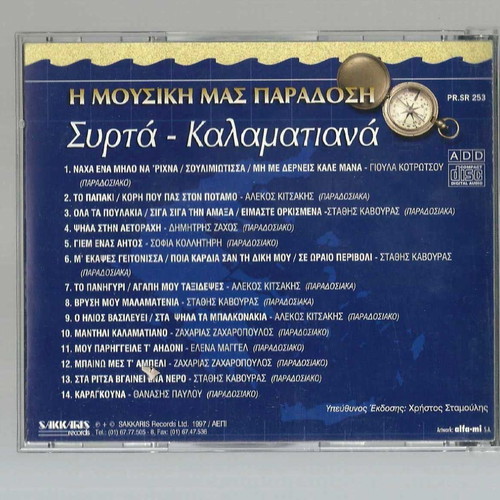 Syrta Kalamataná CD used, Our musical tradition