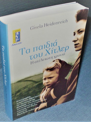 Τα Παιδιά του Χίτλερ μεταχειρισμένο βιβλίο, αυτοβιογραφία Γκιζέλα Χάιντενραϊχ