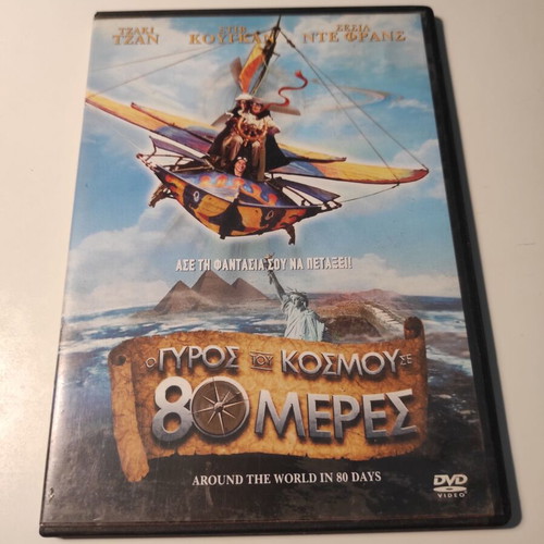 Around the World in 80 Days DVD like new with Greek subtitles