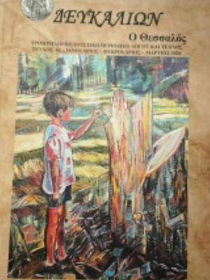 Deukalion o Thessalos Issue 61 like new
