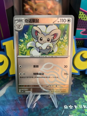 Cinccino CHN Gem Pack 4 Master Ball Pokemon Card mint condition