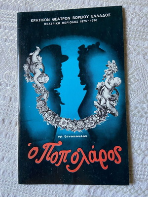 Πρόγραμμα θεάτρου 1975-1976 Ο Ποπολάρος Γρ. Ξενόπουλου καινούργιο