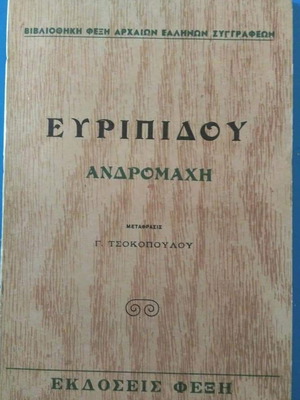 Ευριπίδης Ανδρομάχη vintage βιβλίο, αρχαία ελληνική λογοτεχνία