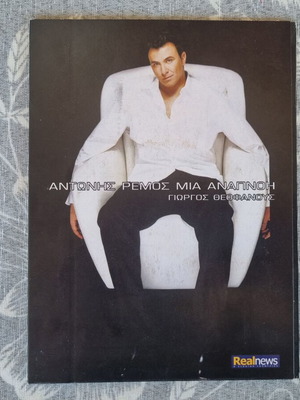 Antonis Remos Mia Anapnoi CD like new, Greek folk