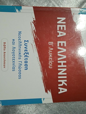 Nea Ellinika Grade 12 Greek textbook new