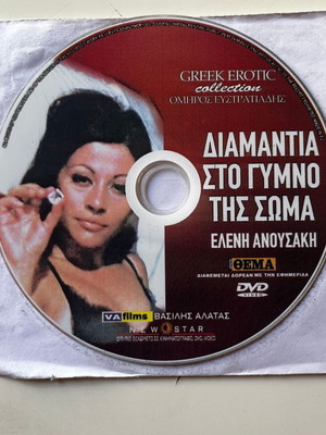 Diamantia sto Gymno tis Soma DVD used, romantic