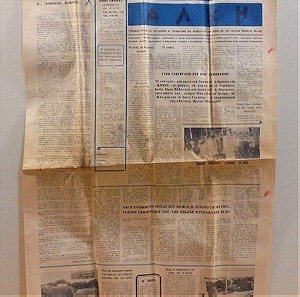 ΑΛΚΗ παλιά τοπική εφημερίδα Ν. Ηρακλείου έκδοση 7η Ιούνιος 1973