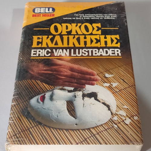 Orkos Ekdikisis Eric Van Lustbader sealed book