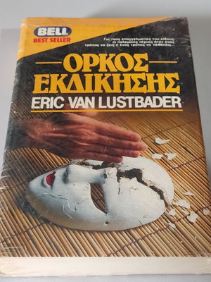 Όρκος Εκδίκησης Eric Van Lustbader σφραγισμένο βιβλίο
