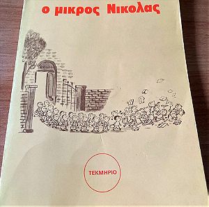 Ο ΜΙΚΡΟΣ ΝΙΚΟΛΑΣ SEMPE/GOSCINNY ΕΚΔΟΣΕΙΣ ΤΕΚΜΗΡΙΟ 1978