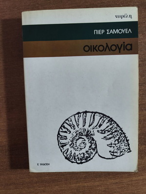 Οικολογία Πιερ Σαμουελ μεταχειρισμένο ελληνικό έκδοση 1973